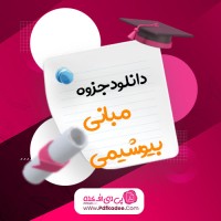 جزوه مبانی بیوشیمی پیام نور دانلود PDF