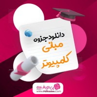 جزوه مبانی کامپیوتر دانلود PDF