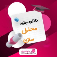 جزوه محلول سازی در آزمایشگاه شیمی رضا مهرابی پور دانلود PDF