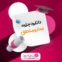 جزوه مدار و منطق دکتر راعی دانلود PDF