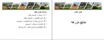 برای بزرگنمایی کلیک کنید جزوه مدیریت مزرعه مهریار صدرالاشرافی دانلود PDF-1