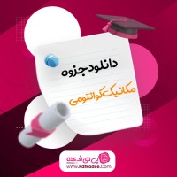 جزوه مکانیک کوانتومی جیم الخلیلی دانلود PDF