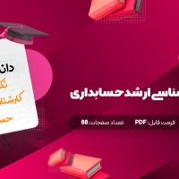 جزوه نکات مهم کارشناسی ارشد حسابداری وحید سلیمی دانلود PDF