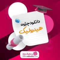 جزوه هیدرولیک مهندس ربیعی فر دانلود PDF