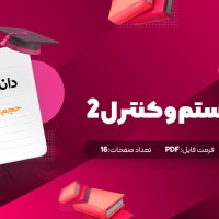جزوه حجم سیستم و کنترل 2 دانلود PDF