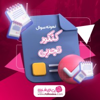 نمونه سوالات ده سال کنکور رشته تجربی دانلود PDF