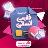 نمونه سوالات فارسی انسانی حسین کریمی دانلود PDF