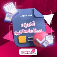 نمونه سوالات فنون و صناعات ادبی دانلود PDF