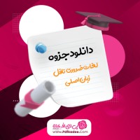جزوه لغات ضروری تافل استیون ماتیسن دانلود PDF