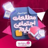 نمونه سوالات مطالعات اجتماعی پایه 7 عليرضا اسماعيلی دانلود PDF