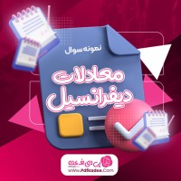 نمونه سوالات معادلات دیفرانسیل دانلود PDF
