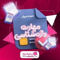 نمونه سوالات مهارت واژه شناسی سنجش دانلود PDF
