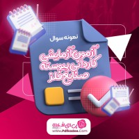 نمونه سوالات آزمون آزمایشی کاردانی پیوسته صنایع فلز شماره 7 ویرا دانلود PDF