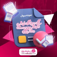 نمونه سوالات آزمون آزمایشی کاردانی پیوسته متالوژی شماره 7 ویرا دانلود PDF