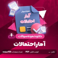 نمونه سوالات آمار احتمالات دانلود PDF