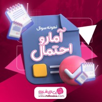 نمونه سوالات آمار و احتمال امید سرباخته انتشارات گنج معرفت دانلود PDF