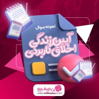 نمونه سوالات آیین زندگی اخلاق کاربردی استاد مجدی دانلود PDF