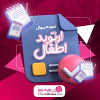 نمونه سوالات ارتوپد اطفال نسترن حسینی دانلود PDF