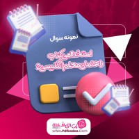 نمونه سوالات استخدامی کتاب راهنمای معلم انگلیسی 2 دانلود PDF