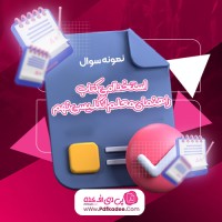 نمونه سوالات استخدامی کتاب راهنمای معلم انگلیسی نهم دانلود PDF