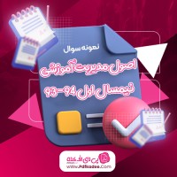 نمونه سوالات اصول مدیریت آموزشی نیمسال اول 94 – 93 پیام نور دانلود PDF