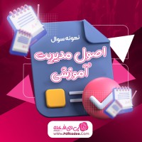 نمونه سوالات اصول مدیریت آموزشی پیام نور دانلود PDF