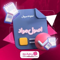 نمونه سوالات اصول مواد رشته مواد و صنایع دانلود PDF