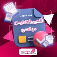 نمونه سوالات الکترومغناطیس مهندسی حامد مظاهری دانلود PDF