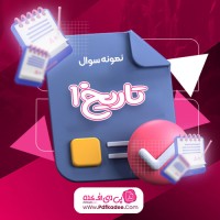 نمونه سوالات تاریخ1 دانلود PDF