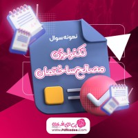 نمونه سوالات تکنولوژی مصالح ساختمان رشته مهندسی عمران دانلود PDF