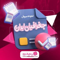 نمونه سوالات جغرافیای ایران دانلود PDF