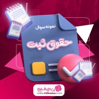 نمونه سوالات حقوق ثبت پیام نور دانلود PDF