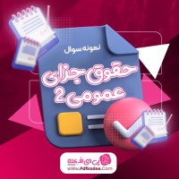 نمونه سوالات حقوق جزای عمومی 2 پیام نور دانلود PDF