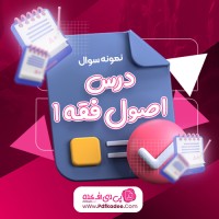 نمونه سوالات درس اصول فقه 1 پیام نور دانلود PDF