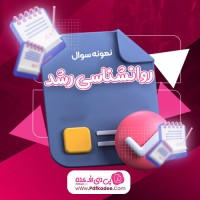 نمونه سوالات روانشناسی رشد دانلود PDF