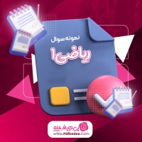 نمونه سوالات ریاضی 1 دانلود PDF