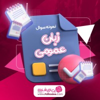 نمونه سوالات زبان عمومی دانشگاه دانلود PDF