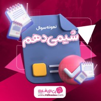 نمونه سوالات شیمی دهم دانلود PDF