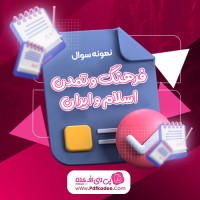 نمونه سوالات فرهنگ و تمدن اسلام و ایران پیام نور دانلود PDF
