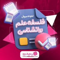 نمونه سوالات فلسفه علم روانشناسی دانلود PDF