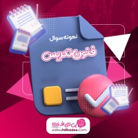 نمونه سوالات فنون تدریس دانلود PDF