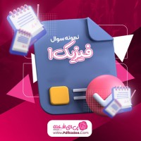 نمونه سوالات فیزیک 1 دانلود PDF