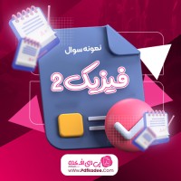 نمونه سوالات فیزیک 2 دانشگاه علم و صنعت دانلود PDF