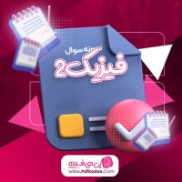 نمونه سوالات فیزیک 2 فنی و مهندسی دانلود PDF