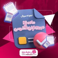 نمونه سوالات ماده 28 دبیری زبان انگلیسی دانلود PDF