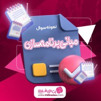 نمونه سوالات مبانی برنامه سازی امید غیبی دانلود PDF