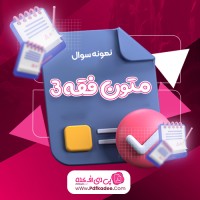 نمونه سوالات متون فقه 3 پیام نور دانلود PDF
