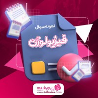 نمونه سوالات فیزیولوژی مبحث کلیه دانلود PDF