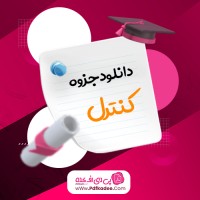 جزوه عالی کنترل دکتر جبهدار مارالانی دانلود PDF