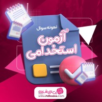 نمونه سوالات ادبیات فارسی آزمون استخدامی دانلود PDF